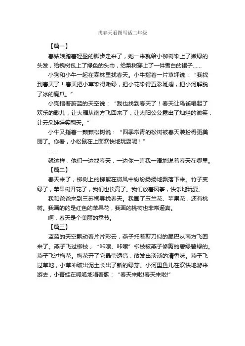 找春天看图写话二年级_作文450字_小学二年级看图写话作文_