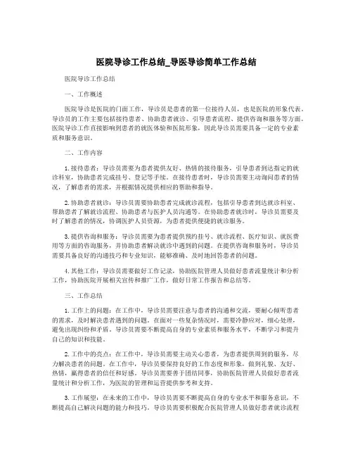 医院导诊工作总结_导医导诊简单工作总结