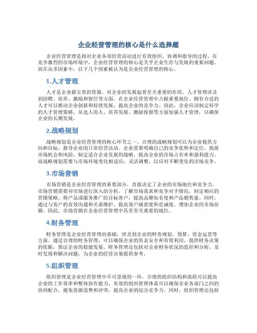 企业经营管理的核心是什么选择题