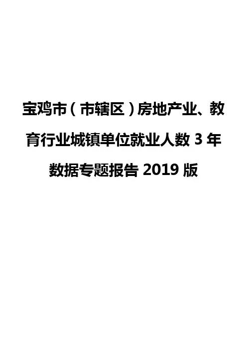 宝鸡市(市辖区)房地产业、教育行业城镇单位就业人数3年数据专题报告2019版