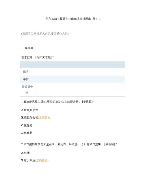 华东石油工程钻井技能比武考试题库