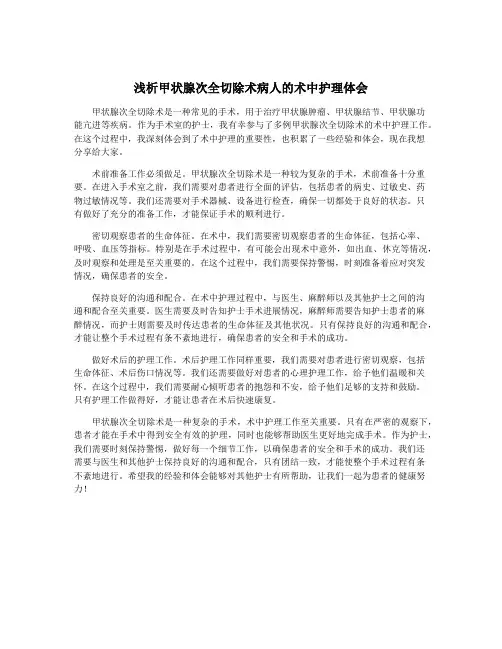 浅析甲状腺次全切除术病人的术中护理体会