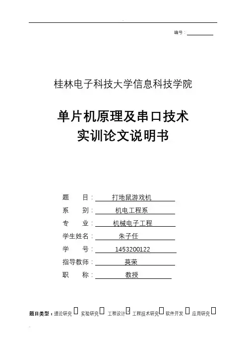 基于51单片机的打地鼠实训报告