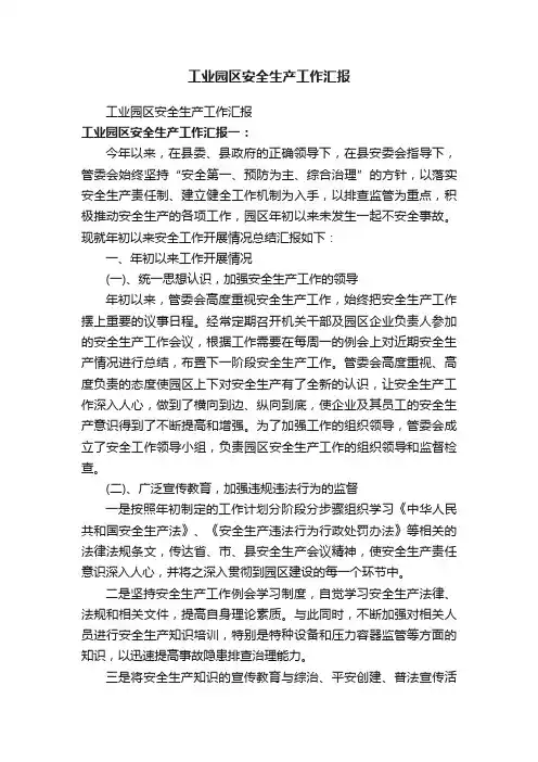 工业园区安全生产工作汇报