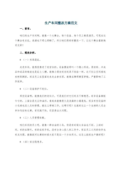 生产车间整改方案范文