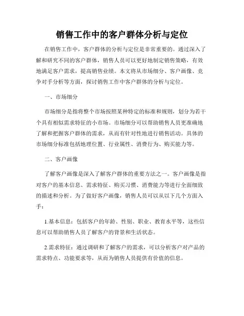 销售工作中的客户群体分析与定位
