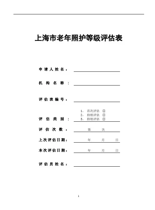 上海市照护评估表+2