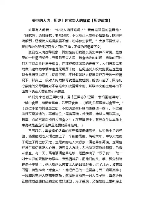 美味的人肉：历史上达官贵人的餮饕【历史故事】