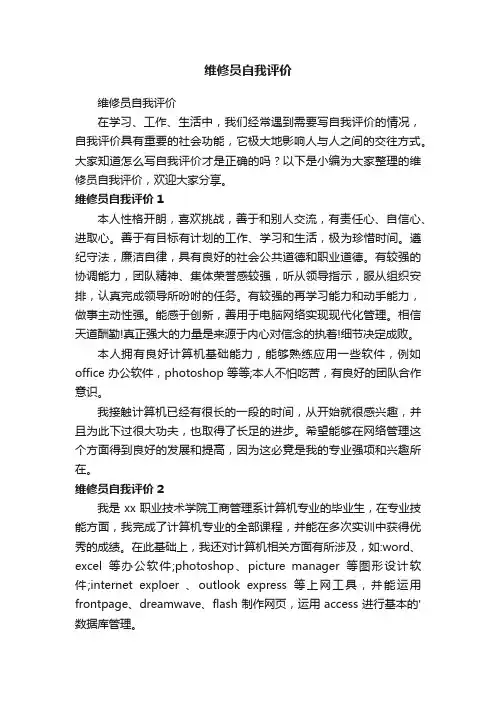 维修员自我评价