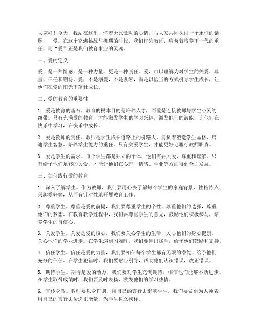 爱的教育教师演讲稿