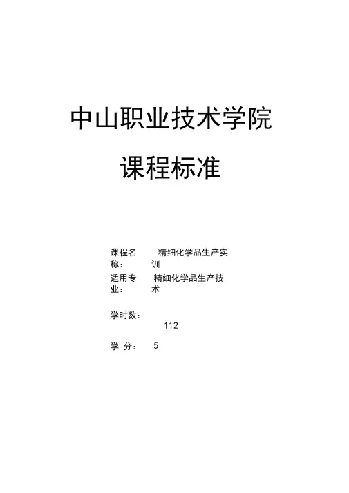 精细化学品生产实训课程标准