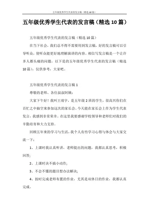 发言稿 五年级优秀学生代表的发言稿(精选10篇)