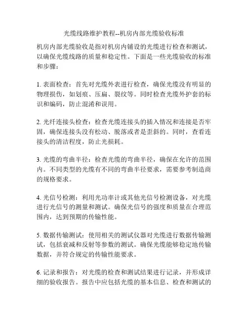 光缆线路维护教程--机房内部光缆验收标准