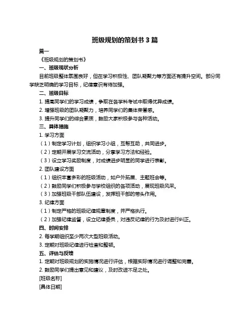 班级规划的策划书3篇