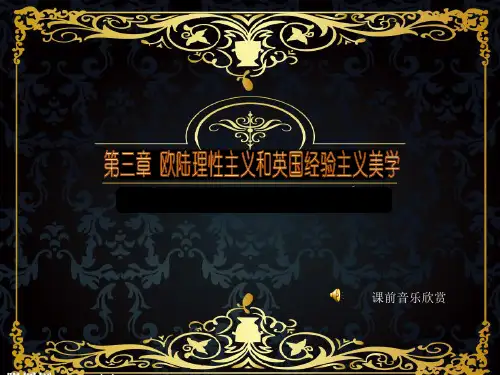  大陆理性主义美学和英国经验主义美学PPT精选文档