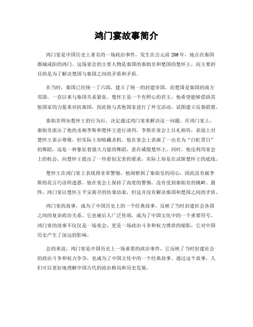 鸿门宴故事简介