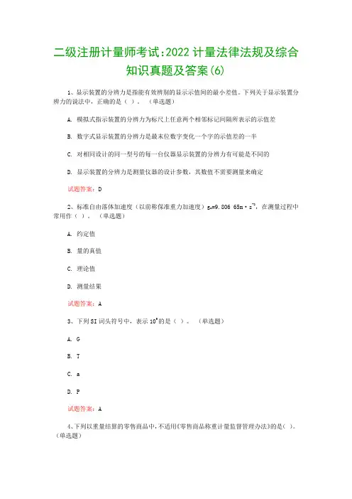 二级注册计量师考试：2022计量法律法规及综合知识真题及答案(6)