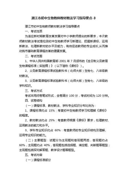潜江市初中生物教师教材教法学习指导要点-3