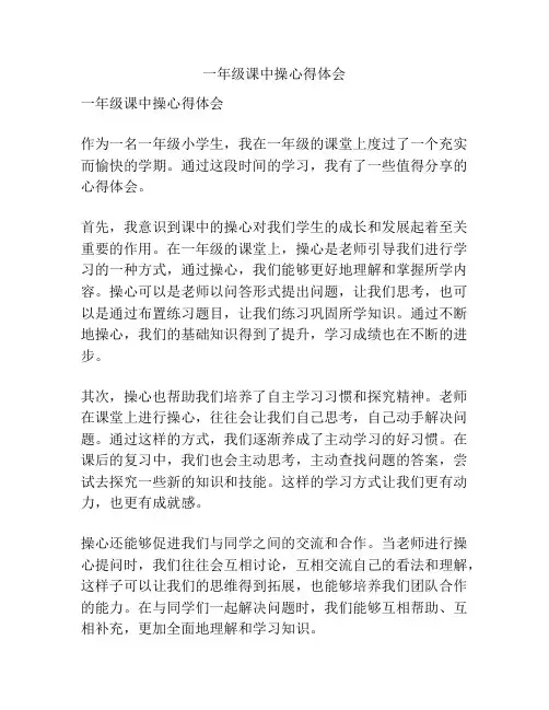 一年级课中操心得体会