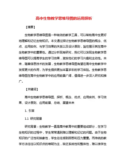 高中生物教学思维导图的运用探析