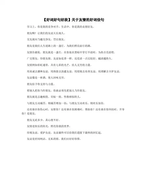 【好词好句好段】关于友情的好词佳句