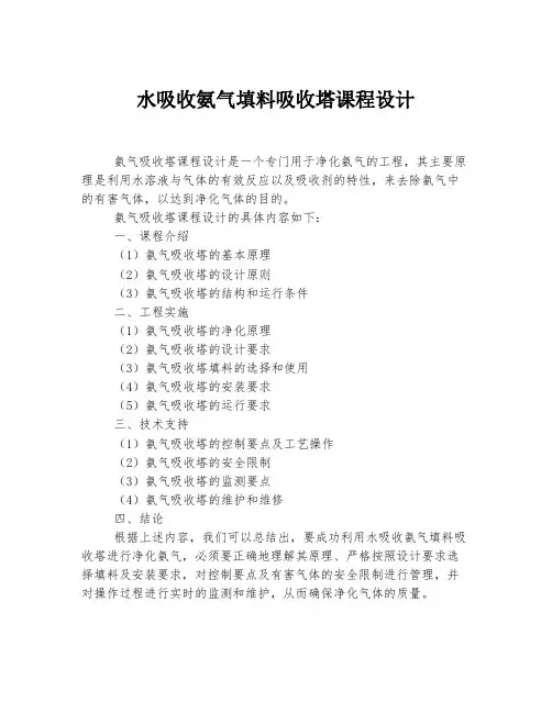 水吸收氨气填料吸收塔课程设计