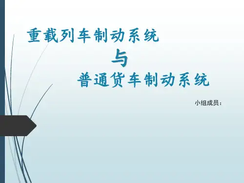 重载列车制动系统与普通货车制动系统比较素材