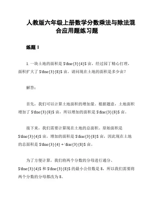 人教版六年级上册数学分数乘法与除法混合应用题练习题