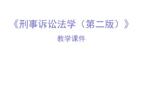 第十五章  第二审程序  (《刑事诉讼法学(第二版)》PPT课件)