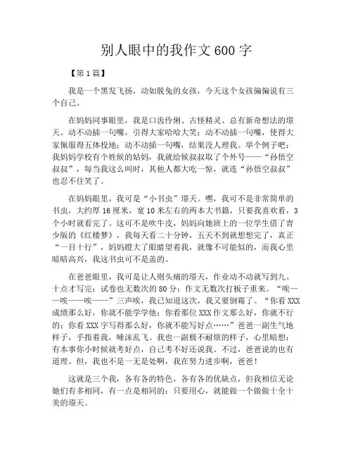 别人眼中的我作文600字