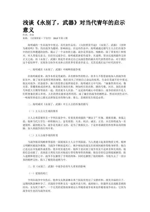 浅谈《永别了，武器》对当代青年的启示意义  