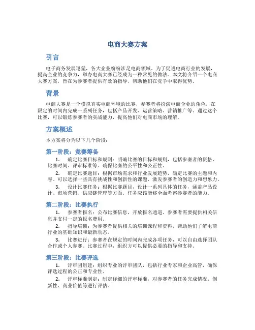 电商大赛方案