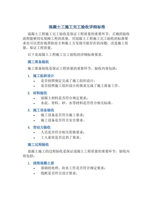 混凝土工施工完工验收详细标准