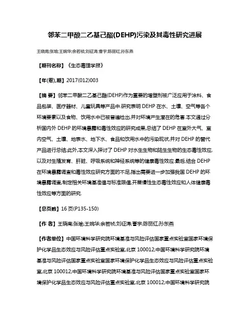 邻苯二甲酸二乙基己酯(DEHP)污染及其毒性研究进展