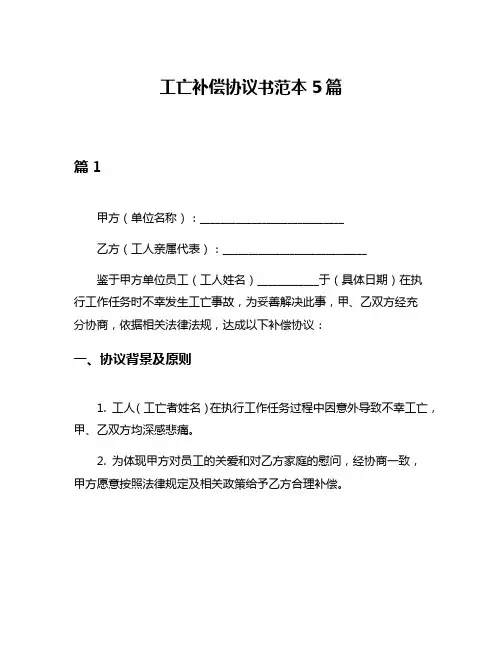 工亡补偿协议书范本5篇