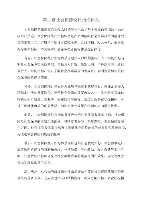 第二章社会保障统计指标体系