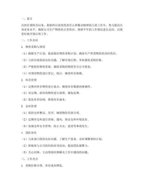 领料员半年工作总结