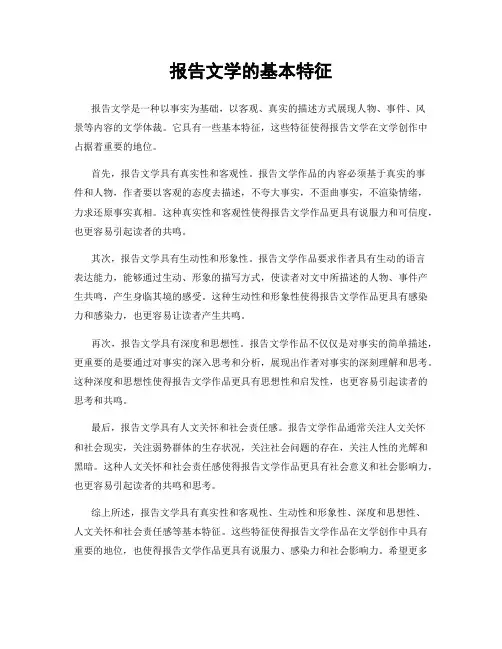 报告文学的基本特征