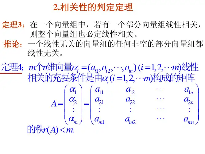 线性代数 线性相关性与秩