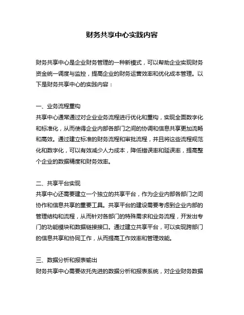 财务共享中心实践内容