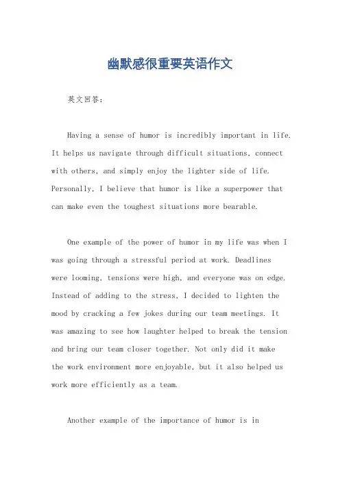幽默感很重要英语作文