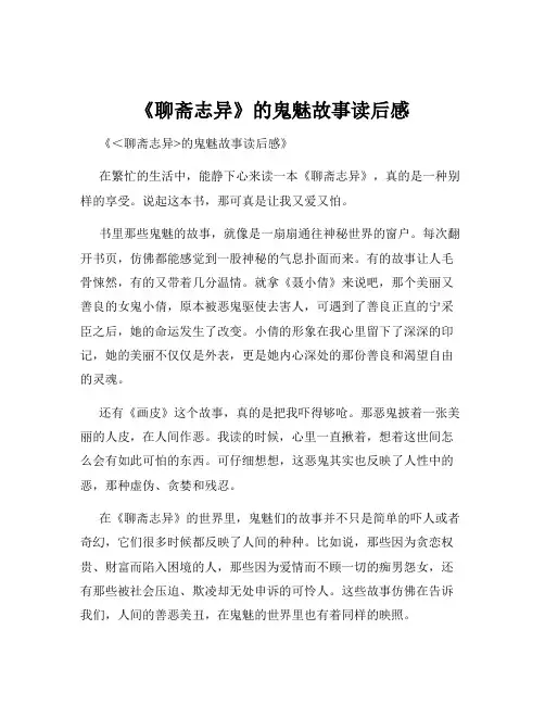 《聊斋志异》的鬼魅故事读后感