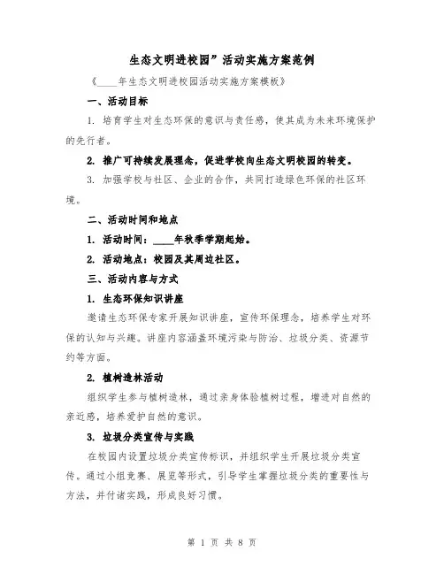 生态文明进校园”活动实施方案范例（3篇）