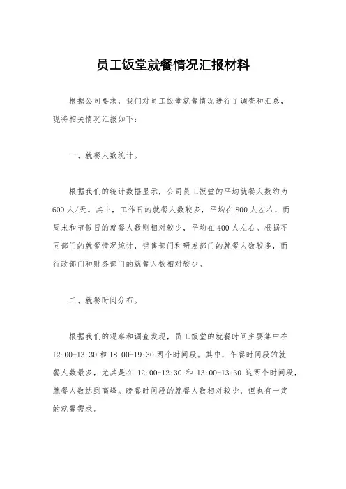 员工饭堂就餐情况汇报材料
