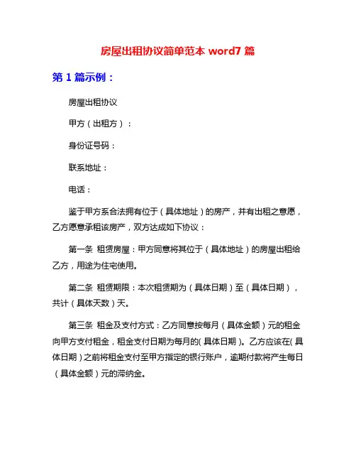 房屋出租协议简单范本word7篇