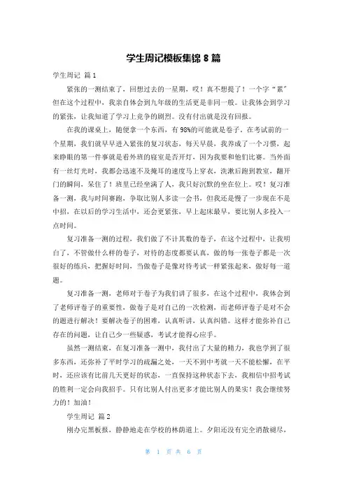 学生周记模板集锦8篇