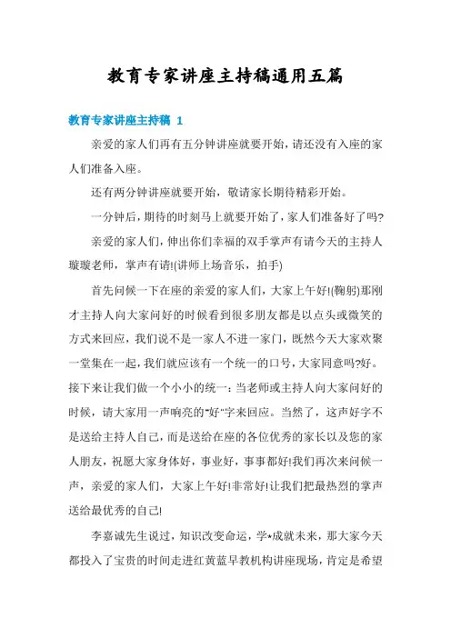 教育专家讲座主持稿通用五篇