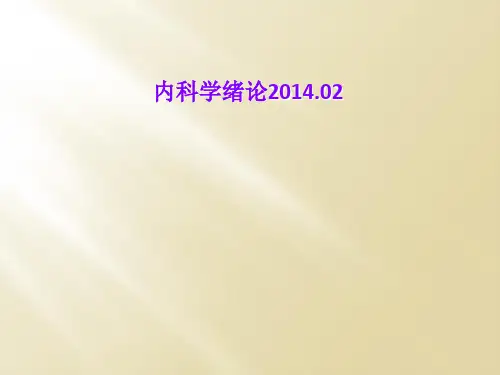 内科学绪论2014.02