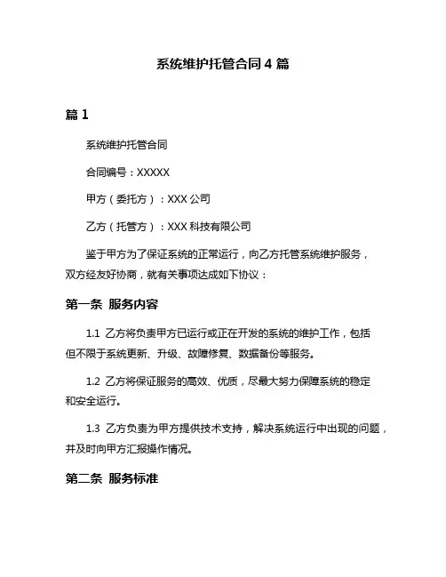系统维护托管合同4篇
