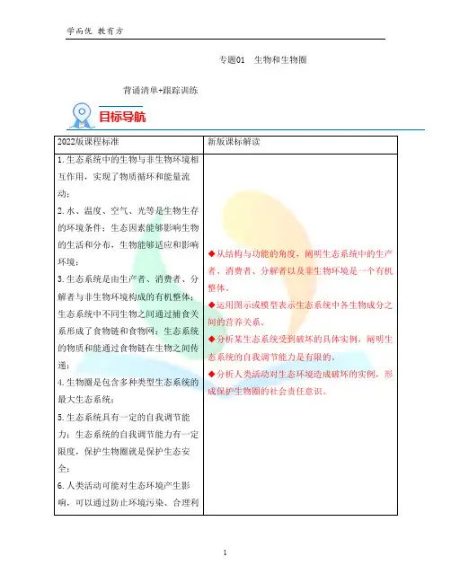 《专题01 生物和生物圈》背诵清单与跟踪训练(教师版)